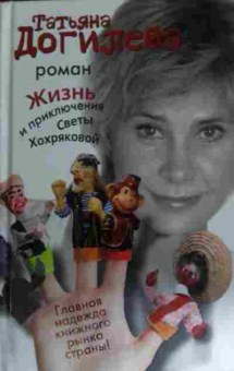 Книга Догилева Т. Жизнь и приключения Светы Хохряковой, 11-14910, Баград.рф